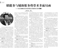 《中国电力报》：储能参与辅助服务将带来多赢局面