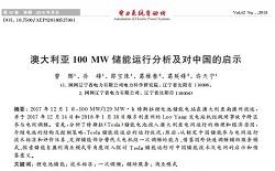 澳大利亚100MW储能运行分析及对中国的启示