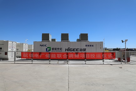 杭锦发电9MW储能调频项目正式投运 睿能世纪海基集团签署战略合作协议