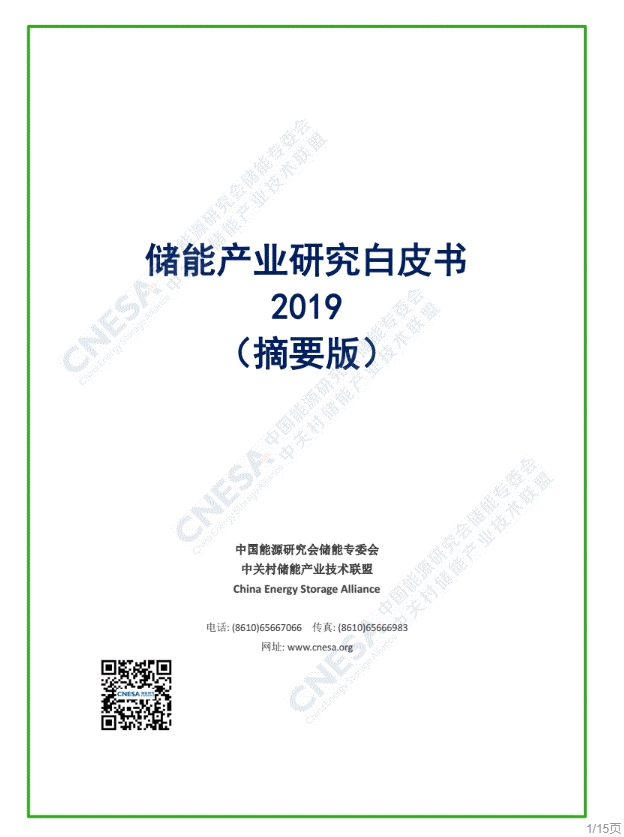 储能产业研究白皮书2019（摘要版）